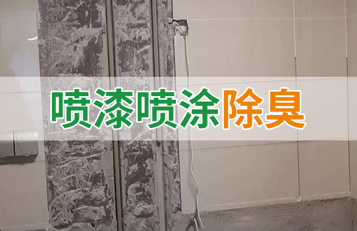 裝修防銹漆進(jìn)入到水管中異味大，影響用水！除臭劑能解決異味嗎？