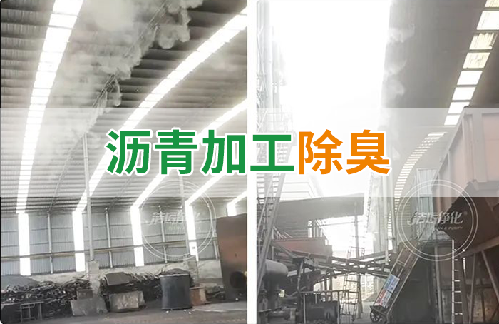 瀝青煙氣異味，用Dejing的凈?除臭劑解決，安全健康、綠色環(huán)保！