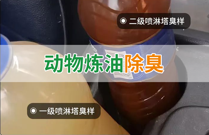炸豬油廠廢氣量大、異味重！快用除臭劑，提高噴淋塔處理效率！