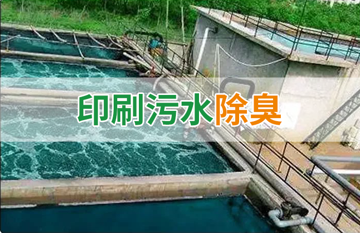 造紙廠印刷、水性油墨廢水，用Dejing的凈?除臭劑脫色、除臭，效果明顯！