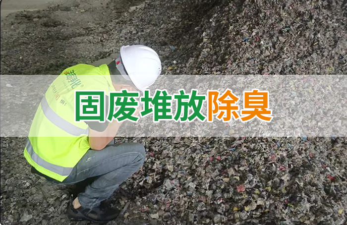 大型固廢處理廠：如何使用除臭劑、搭配現(xiàn)有設(shè)備，除臭效果更好？