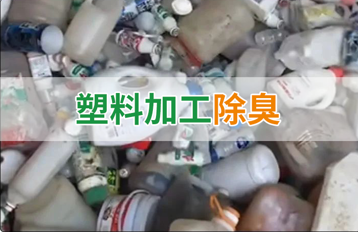 聚乙烯廢料加工，殘留的牛奶味、香精味，能否使用除臭劑解決？