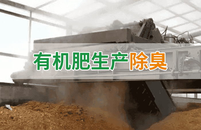 有機(jī)肥料生產(chǎn)臭味擾民，潔匠“揮刀”除臭效果更顯著！
