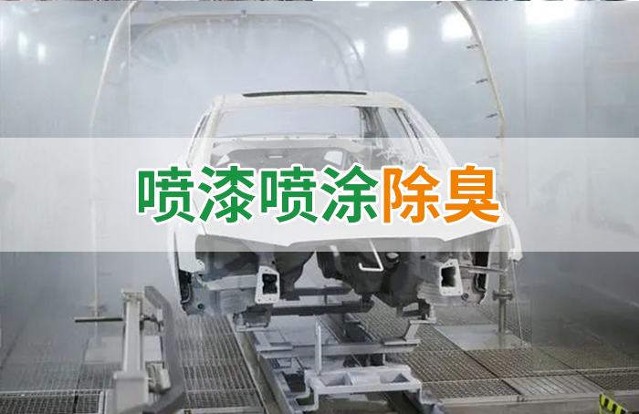 涂裝生產(chǎn)，面對污染難題如何選擇除臭方案？