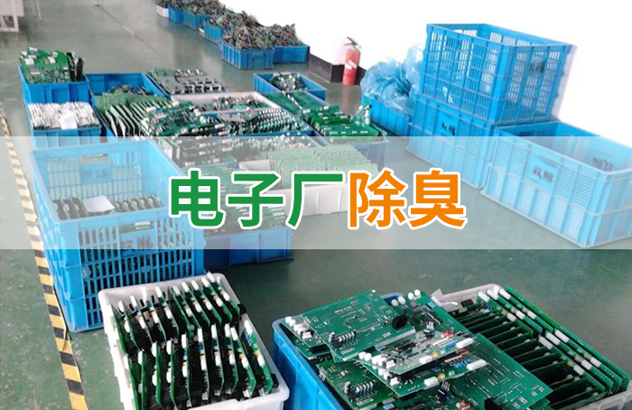電子工業(yè)廢氣VOCs污染如何治理？的凈-異味控制劑還原綠色健康呼吸！