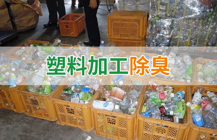 再生塑料造粒生產(chǎn)如何除臭？Dejing的凈除臭劑一站式解決方案！