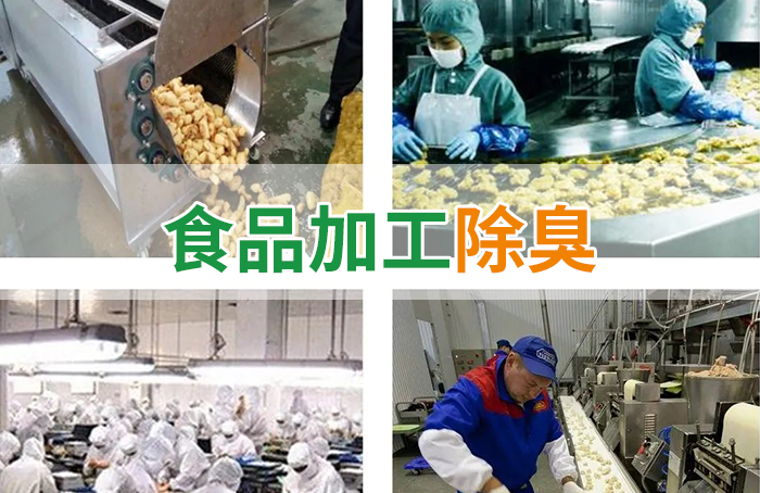 食品廠異味用Dejing的凈除臭劑，關(guān)乎飲食安全，治理需求大！