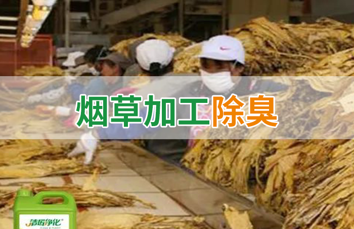 潔匠凈化·的凈工業(yè)除臭劑_煙草加工異味廢氣危害大，快速除臭就用Dejing的凈除臭劑！