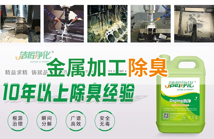 Dejing的凈?切削液除臭劑，讓車間呼吸環(huán)境更健康！