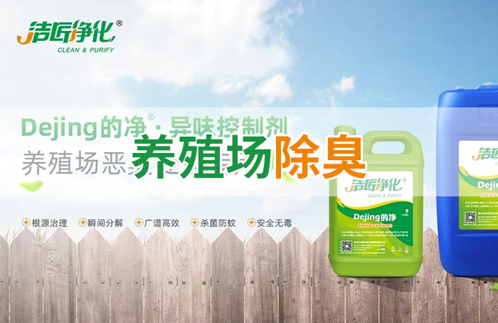 Dejing的凈養(yǎng)殖場除臭劑如何迅速清理養(yǎng)殖場臭味？
