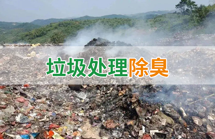 國內(nèi)垃圾臭氣問題嚴(yán)峻，潔匠異味控制液帶來清新