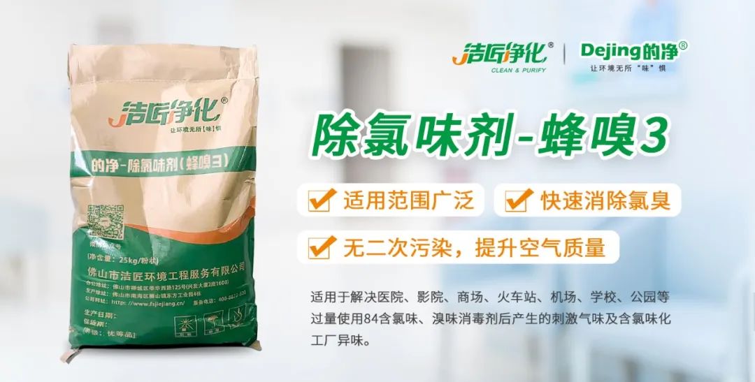 醫(yī)院消毒帶來的“氯味”危害，我們來解決！Dejing的凈?還您清新呼吸！