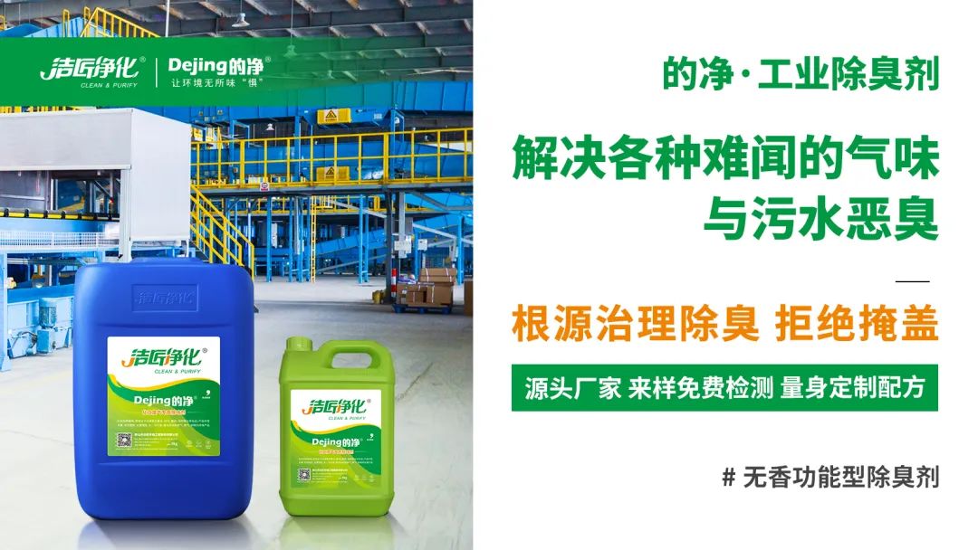 噴漆廢水絮凝后臭味大！使用Dejing的凈?快速除臭.jpg
