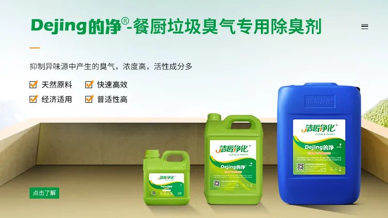 餐廚垃圾處理站臭氣熏天，Dejing的凈?除臭劑快速除臭.jpg