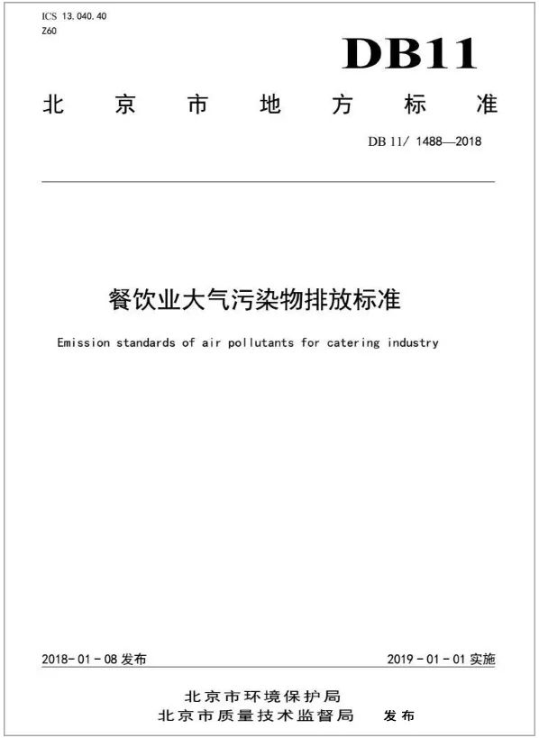 警惕餐飲油煙異味！北京執(zhí)行《排放標(biāo)準(zhǔn)》，最高罰款100萬！.jpg