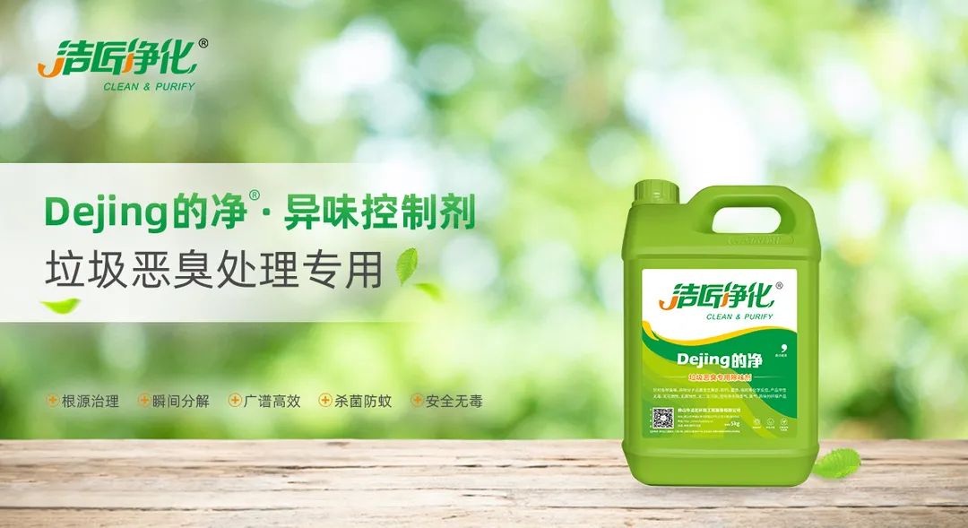 垃圾發(fā)電廠惡臭難題，用Dejing的凈<a href='/' style='color: blue;' target='_blank'>工業(yè)除臭劑</a>解決！.jpg
