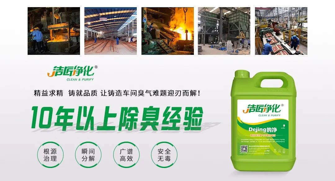 鑄造廠車間廢氣除臭，Dejing的凈?除臭劑起什么作用？.jpg