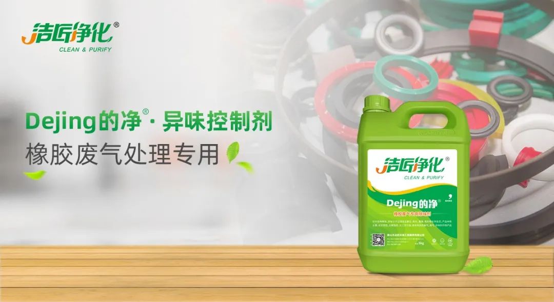 輪胎、膠帶等橡膠工業(yè)刺鼻異味，的凈除臭劑專用配方快速解決！.jpg