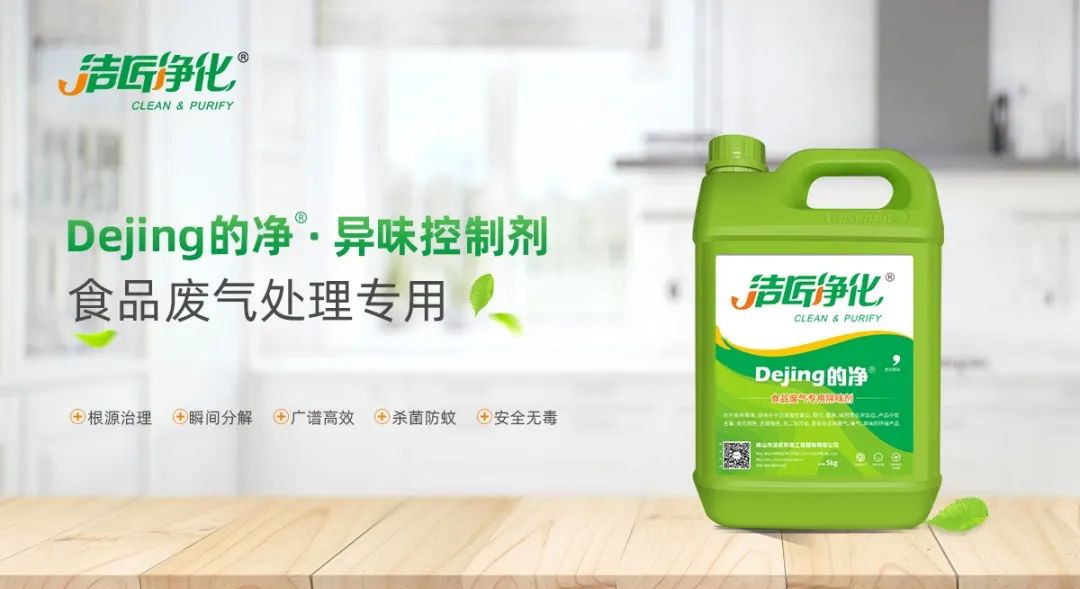 食品廠異味用Dejing的凈除臭劑，關(guān)乎飲食安全，治理需求大！.jpg