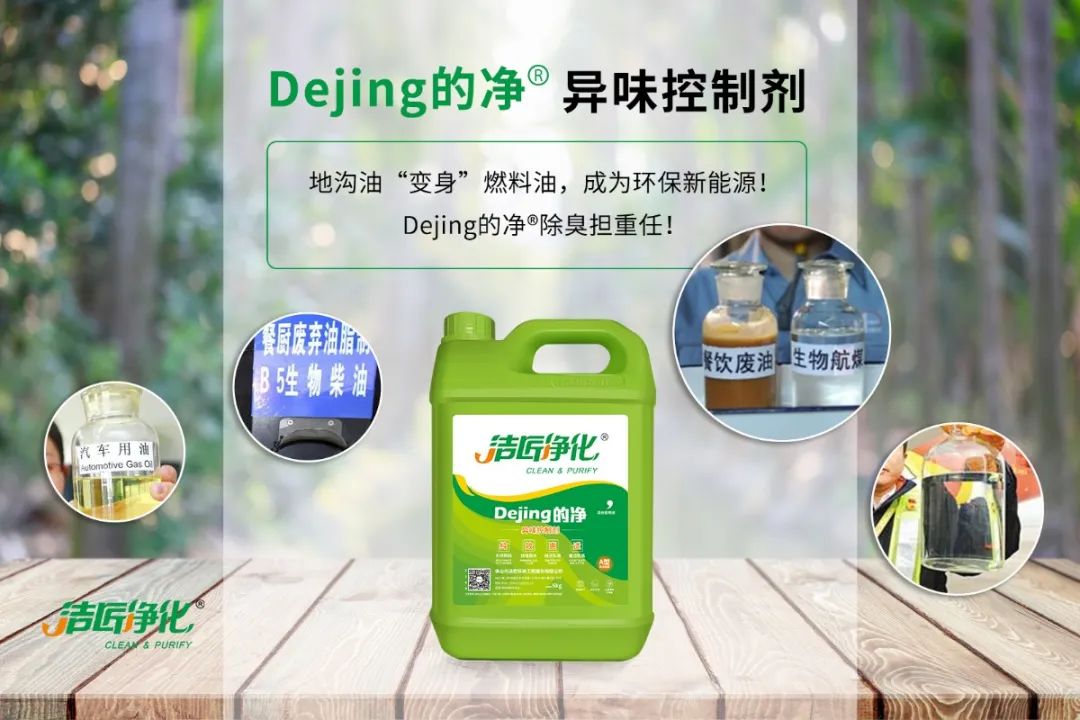 潔匠凈化·的凈工業(yè)除臭劑_地溝油“變身”燃料油，成為環(huán)保新能源！Dejing的凈?除臭劑擔(dān)重任！