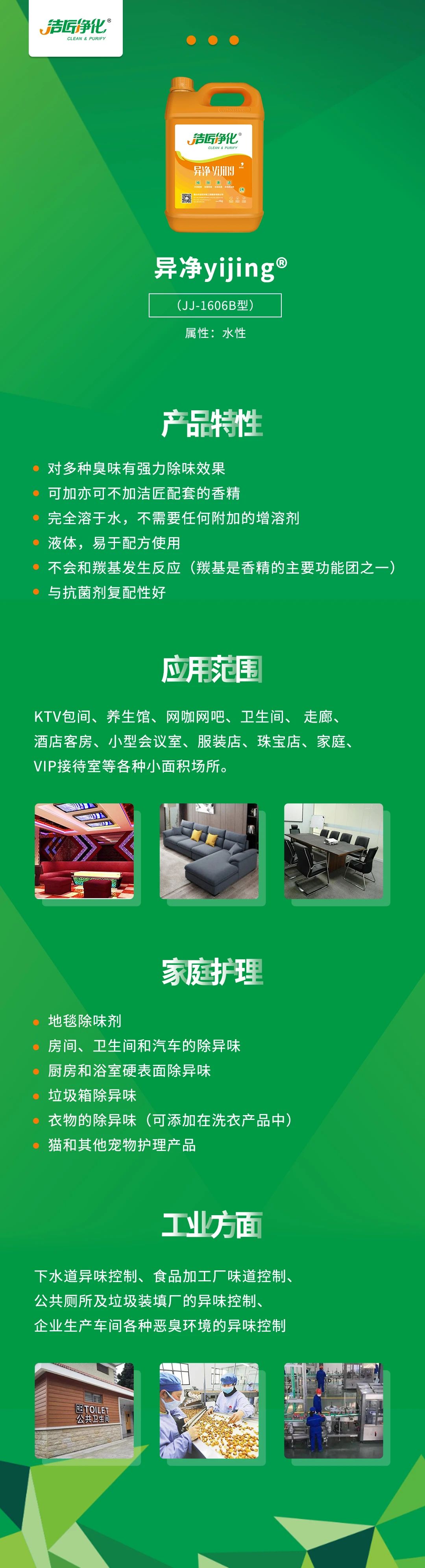 異凈yijing?——多種臭味的“能力捕手”，紡織品、衛(wèi)生間、酒店客房...都需要！.jpg