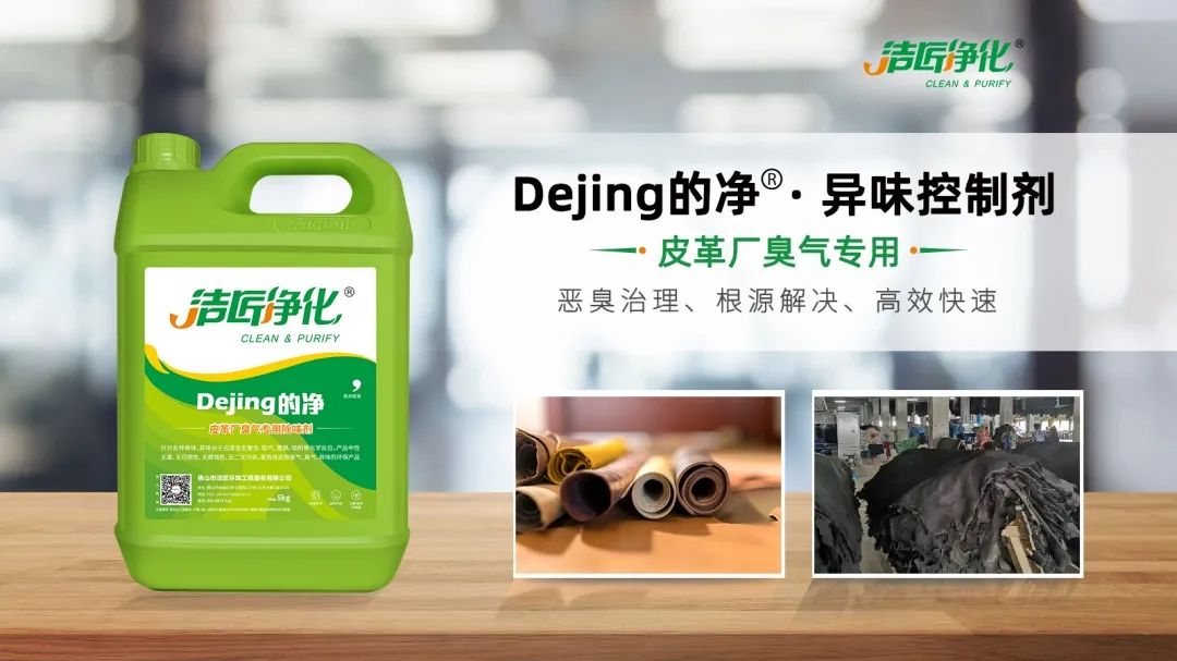 皮革異味怎么辦？Dejing的凈?-制革廠專用除臭劑，皮革臭味的克星！.jpg