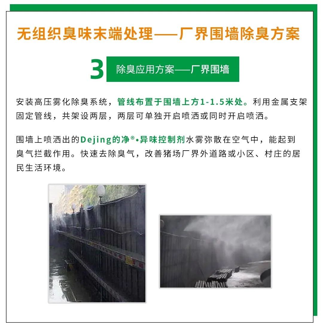 Dejing的凈養(yǎng)殖場(chǎng)除臭劑如何迅速清理養(yǎng)殖場(chǎng)臭味？.jpg