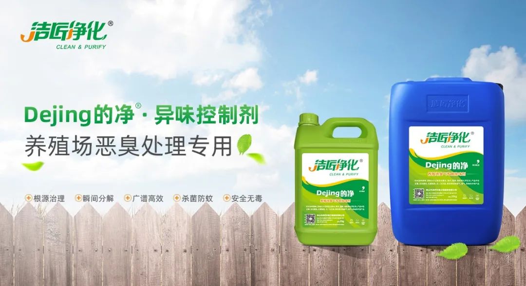 Dejing的凈養(yǎng)殖場(chǎng)除臭劑如何迅速清理養(yǎng)殖場(chǎng)臭味？.jpg