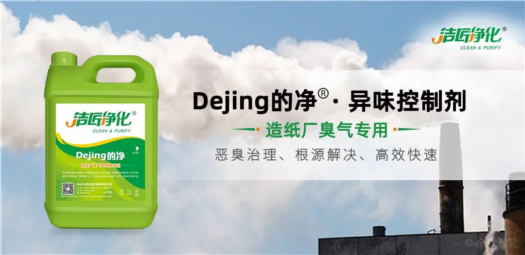 Dejing的凈??造紙廠除臭劑——廢氣、污水惡臭異味全解決！.jpg