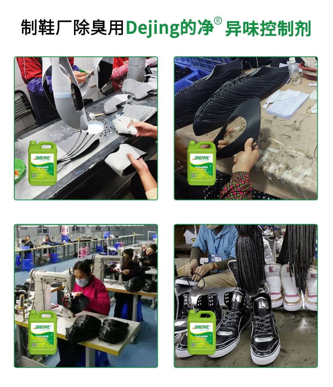 Dejing的凈??制鞋廠除臭劑，治理揮發(fā)性有機化合物(VOC)廢氣.jpg