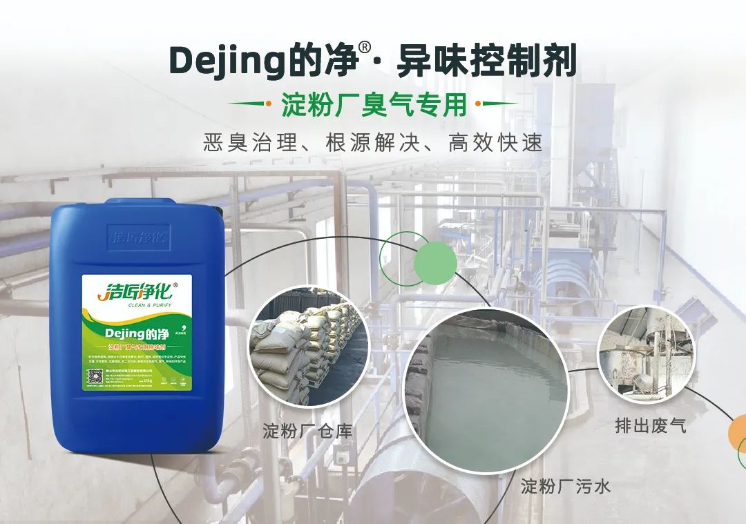 Dejing的凈??淀粉廠專用除臭劑，輕松處理有機(jī)廢水惡臭！.jpg