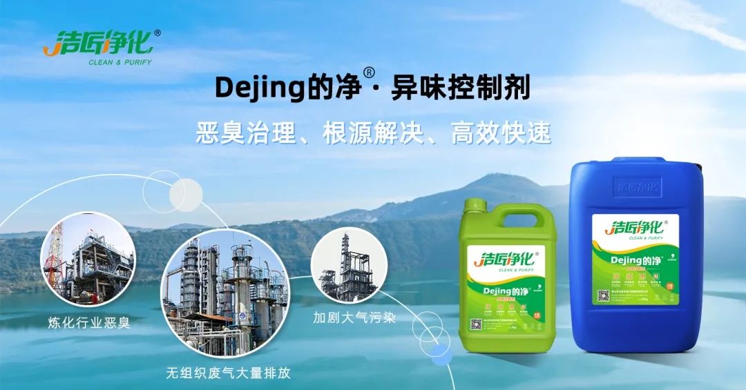 Dejing的凈??煉油廠除臭劑，廢氣除臭更高效！.jpg