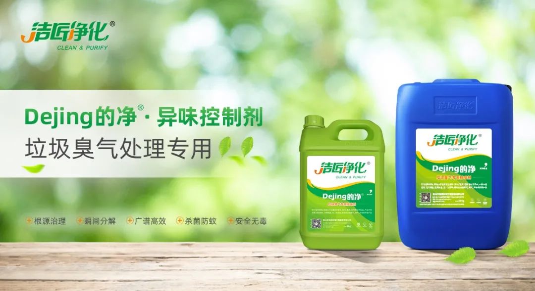 國內(nèi)垃圾臭氣問題嚴(yán)峻，潔匠異味控制液帶來清新.jpg