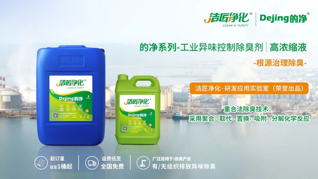 Dejing的凈工業(yè)除臭劑——解決臭味困擾的源頭！