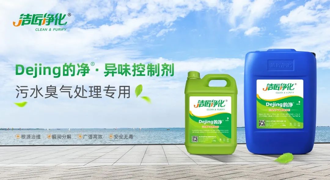 污水除臭處理，少不了潔匠異味控制劑的幫助！.jpg