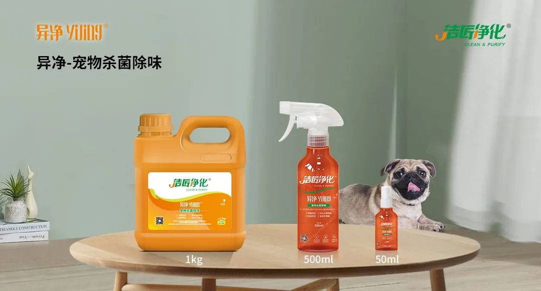 空調(diào)、寵物...細(xì)分應(yīng)用領(lǐng)域，異凈除味劑專注你的家居健康呼吸！.jpg