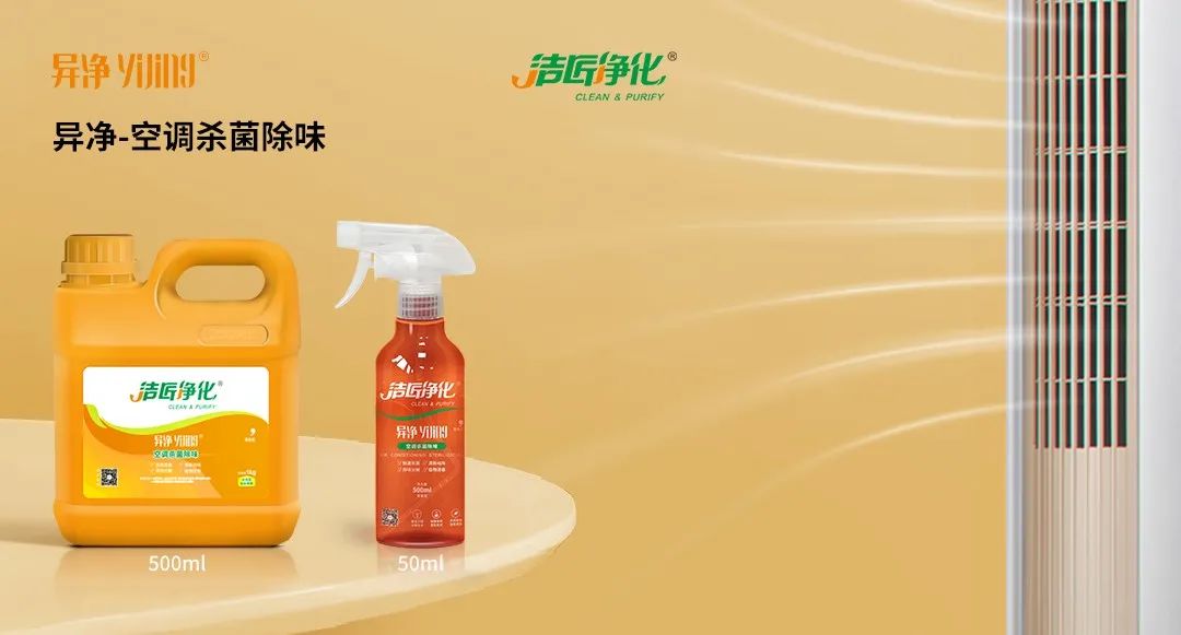 空調(diào)、寵物...細(xì)分應(yīng)用領(lǐng)域，異凈除味劑專注你的家居健康呼吸！.jpg
